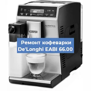 Декальцинация   кофемашины De'Longhi EABI 66.00 в Перми